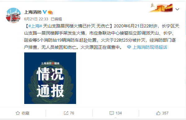 上海消防官方微博發布