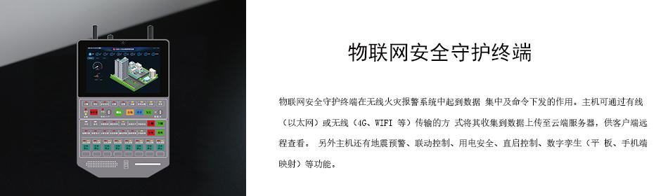 物聯(lián)網(wǎng)安全守護(hù)終端在無線火災(zāi)報警系統(tǒng)中起到數(shù)據(jù) 集中及命令下發(fā)的作用。主機(jī)可通過有線（以太網(wǎng)）或無線（4G、WIFI 等）傳輸?shù)姆?式將其收集到數(shù)據(jù)上傳至云端服務(wù)器，供客戶端遠(yuǎn)程查看。 另外主機(jī)還有地震預(yù)警、聯(lián)動控制、用電安全、直啟控制、數(shù)字孿生（平 板、手機(jī)端映射）等功能。