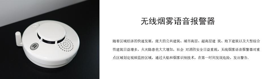 隨著區(qū)域經(jīng)濟(jì)的快速發(fā)展，龐大的公共建筑、城市高層、超高層建 筑、地下建筑以及大型綜合性建筑日益增多，火災(zāi)隱患也大大增加，社會 對消防安全日益重視。無線煙霧語音報警器對重點(diǎn)區(qū)域劃定視頻監(jiān)控區(qū)域，通過火焰和煙霧識別技術(shù)，在第一時間發(fā)現(xiàn)危險，發(fā)出警告。
