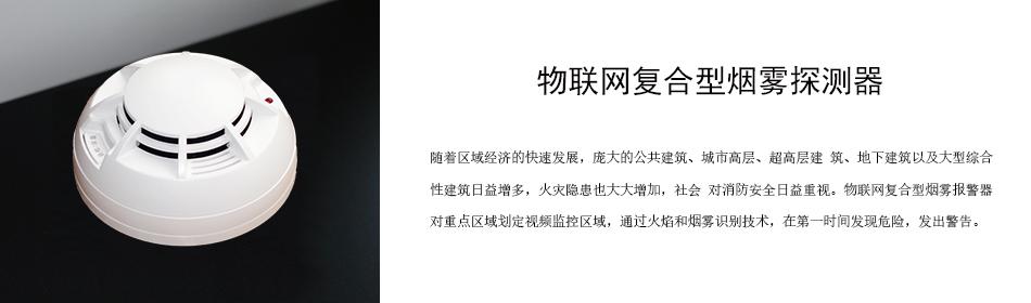 隨著區(qū)域經(jīng)濟(jì)的快速發(fā)展，龐大的公共建筑、城市高層、超高層建 筑、地下建筑以及大型綜合性建筑日益增多，火災(zāi)隱患也大大增加，社會 對消防安全日益重視。物聯(lián)網(wǎng)復(fù)合型煙霧報警器對重點(diǎn)區(qū)域劃定視頻監(jiān)控區(qū)域，通過火焰和煙霧識別技術(shù)，在第一時間發(fā)現(xiàn)危險，發(fā)出警告。
