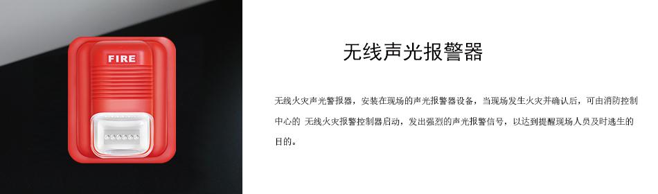 無線火災(zāi)聲光警報器，安裝在現(xiàn)場的聲光報警器設(shè)備，當(dāng)現(xiàn)場發(fā)生火災(zāi)并確認(rèn)后，可由消防控制中心的 無線火災(zāi)報警控制器啟動，發(fā)出強(qiáng)烈的聲光報警信號，以達(dá)到提醒現(xiàn)場人員及時逃生的目的。